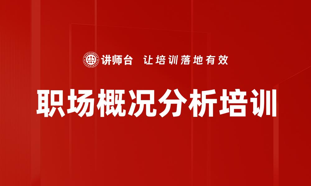 文章职场概况分析培训的缩略图