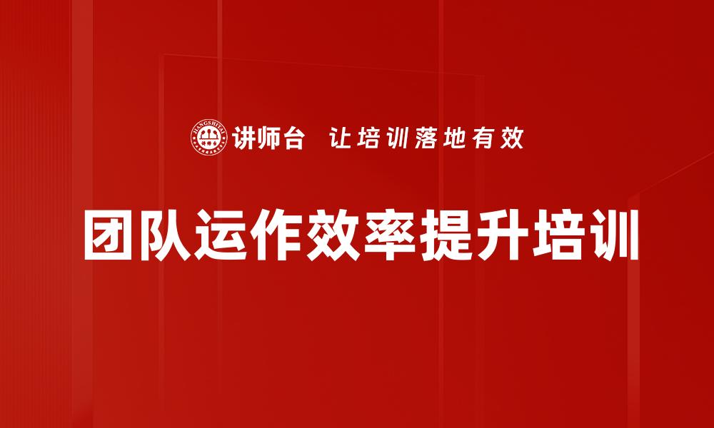 文章团队运作效率提升培训的缩略图