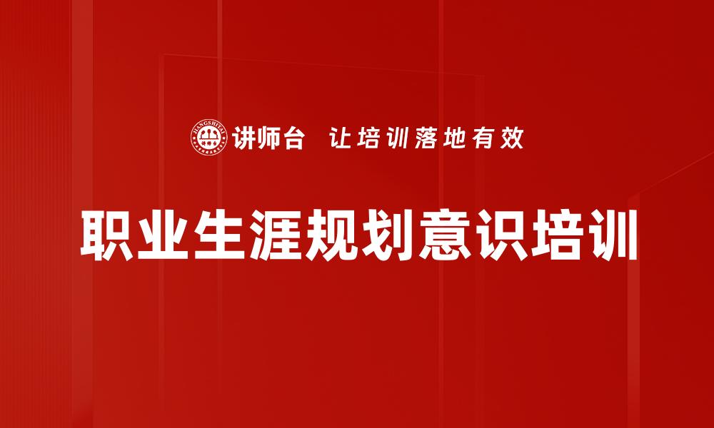 职业生涯规划意识培训