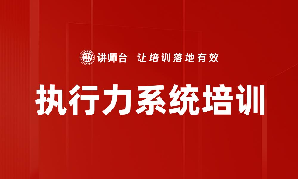 文章执行力系统培训的缩略图