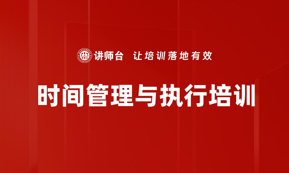 文章时间管理与执行培训的缩略图