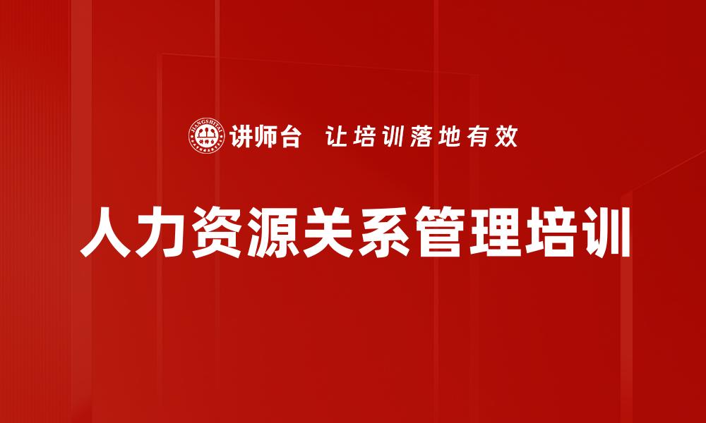 文章情感关系管理培训的缩略图