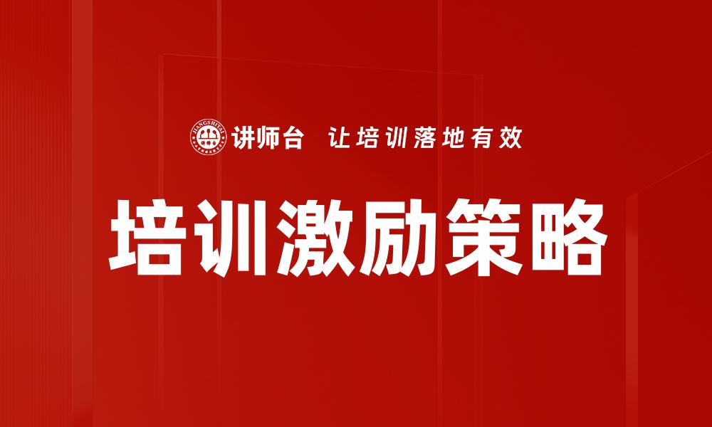 培训激励策略