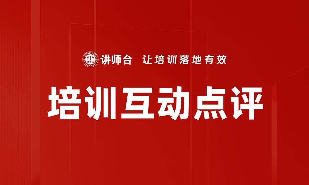 培训互动点评
