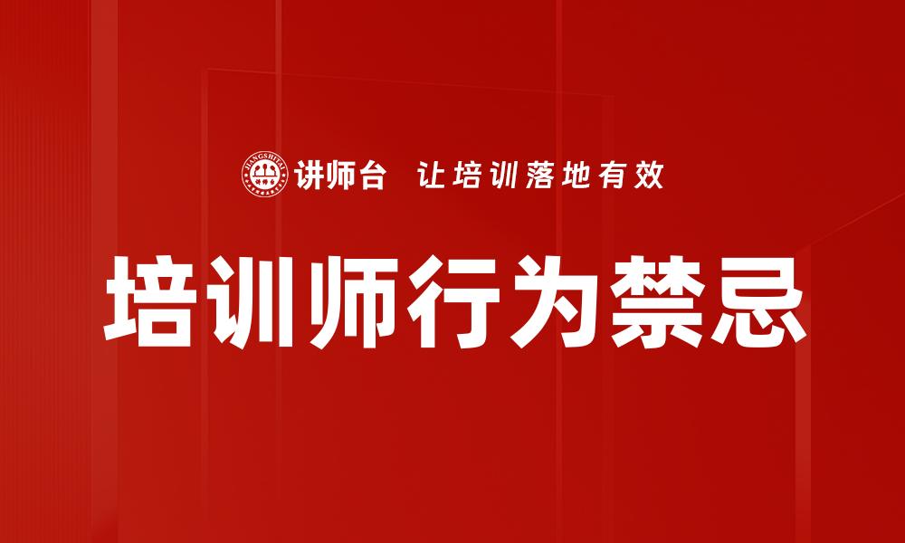 培训师行为禁忌