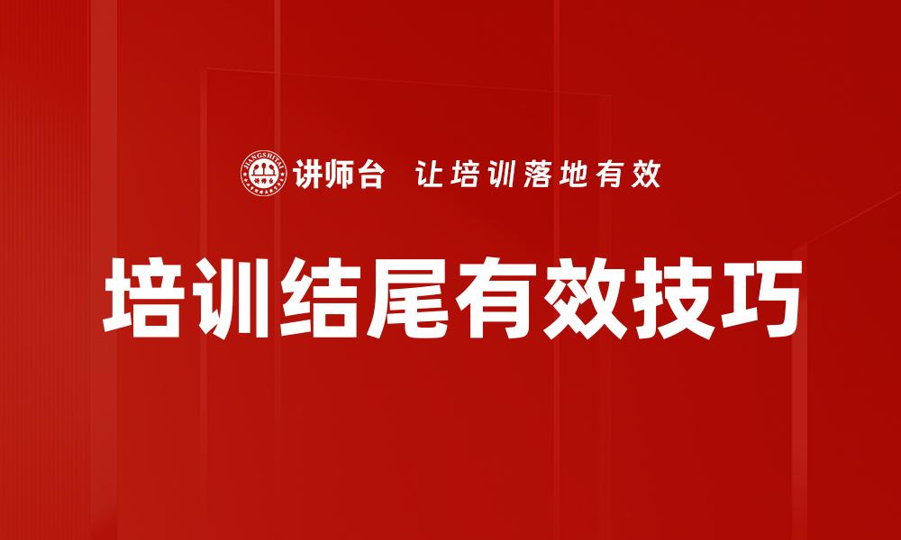 培训结尾有效技巧