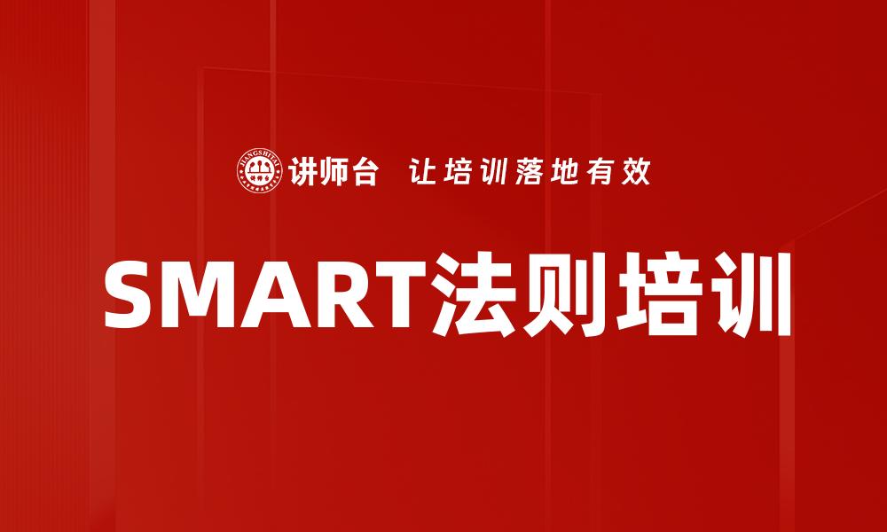 SMART法则培训