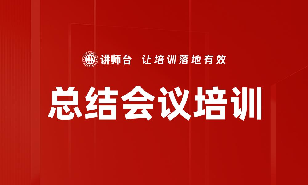 总结会议培训
