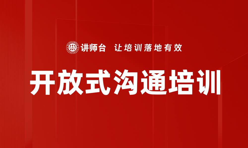 开放式沟通培训
