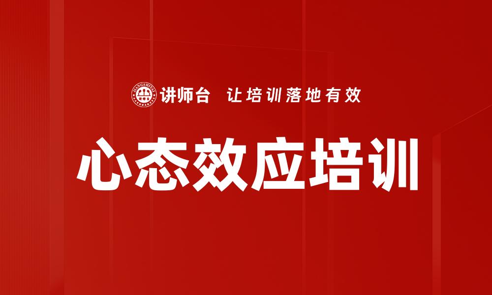 心态效应培训