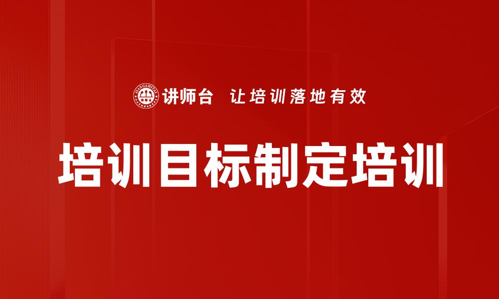 培训目标制定培训