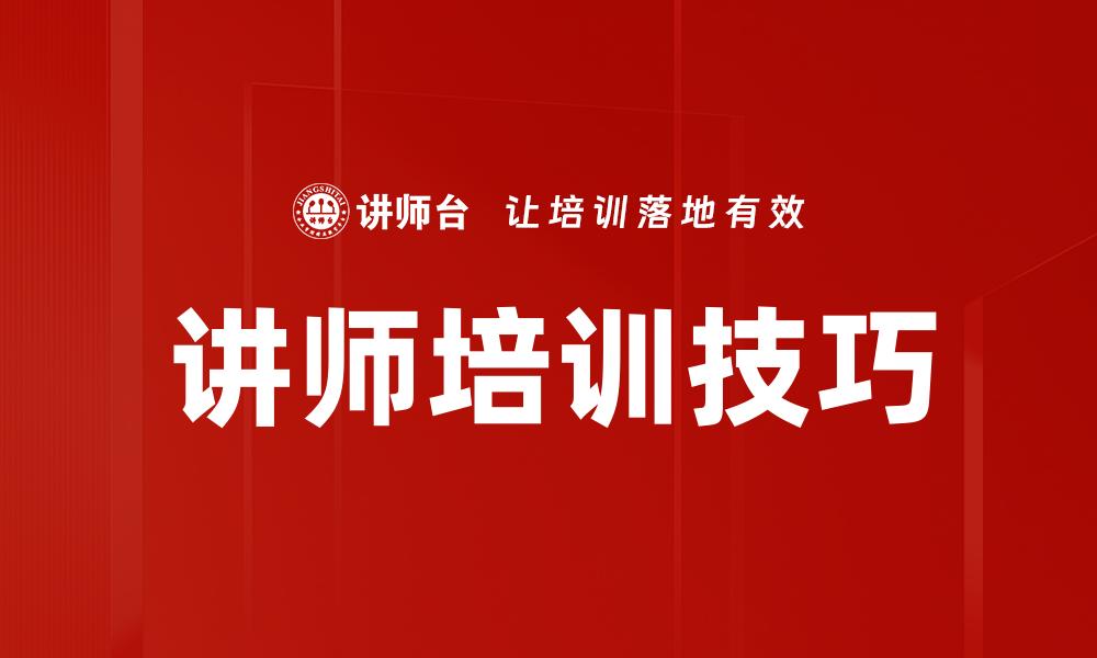 讲师培训技巧