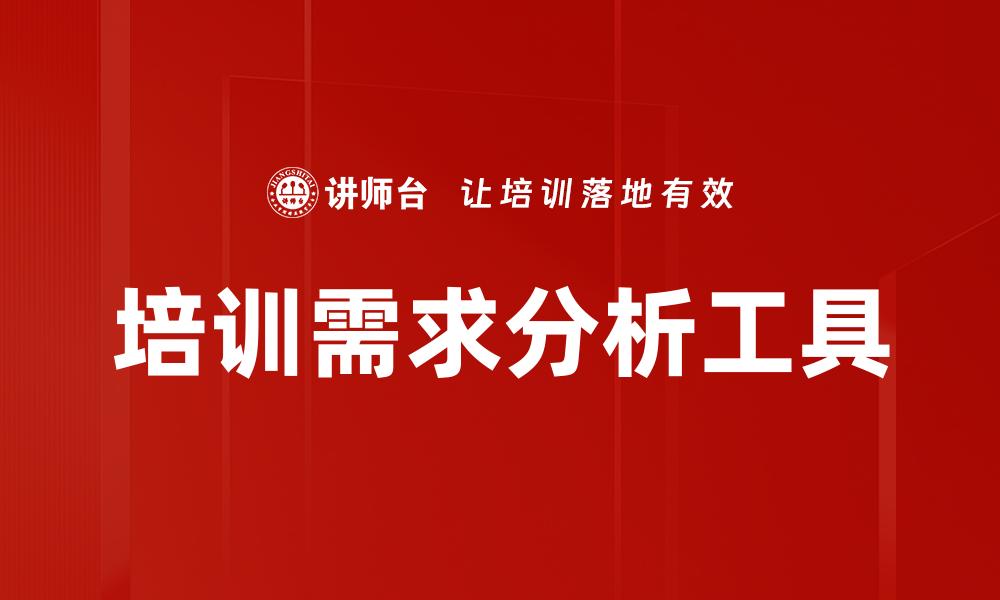 培训需求分析工具