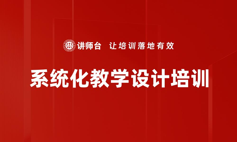 文章系统化教学设计培训的缩略图