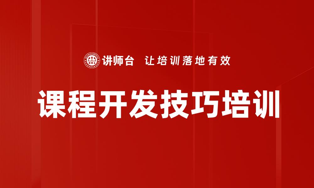 文章课程开发技巧培训的缩略图