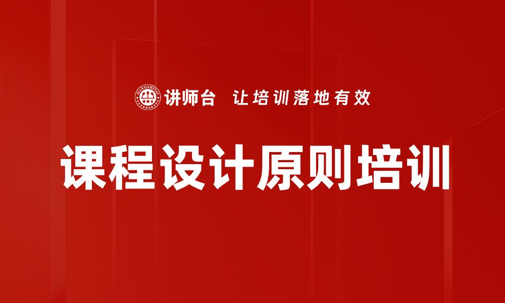 课程设计原则培训