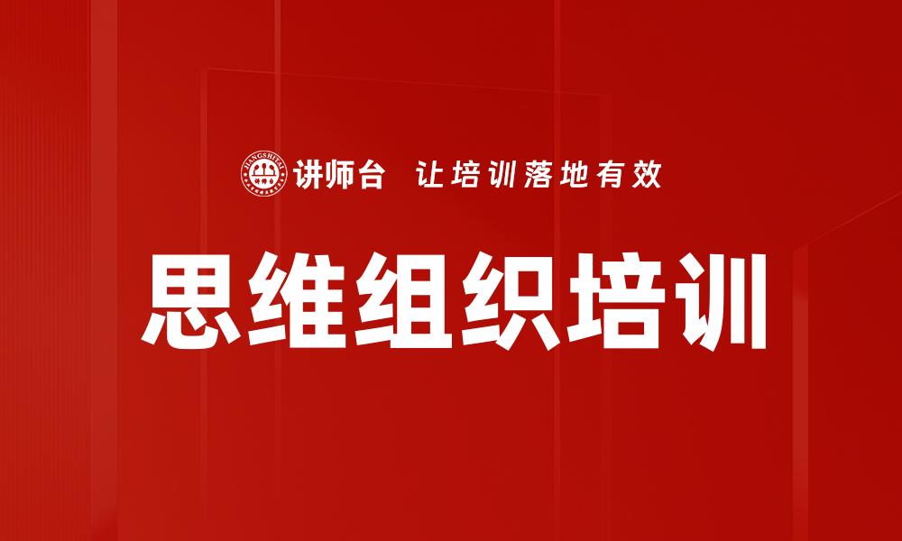 思维组织培训