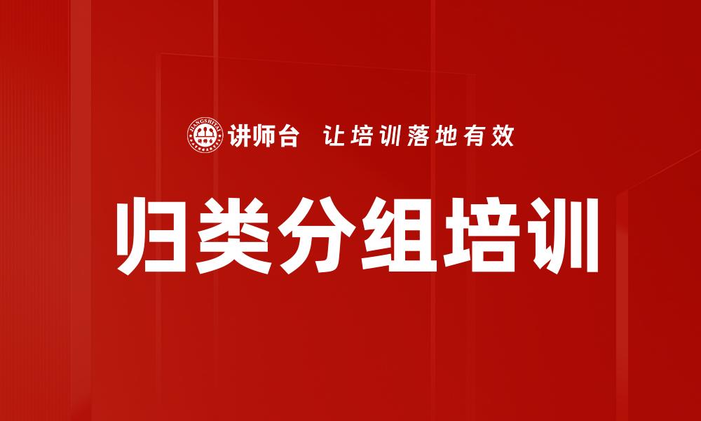 文章归类分组培训的缩略图