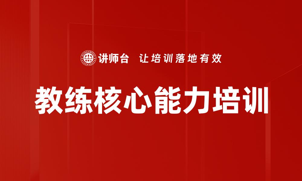 教练核心能力培训