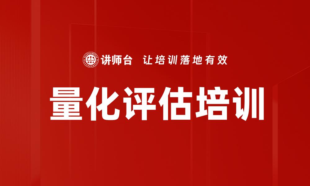 文章量化评估培训的缩略图