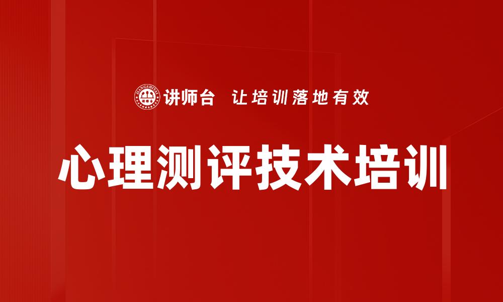 文章心理测评技术培训的缩略图