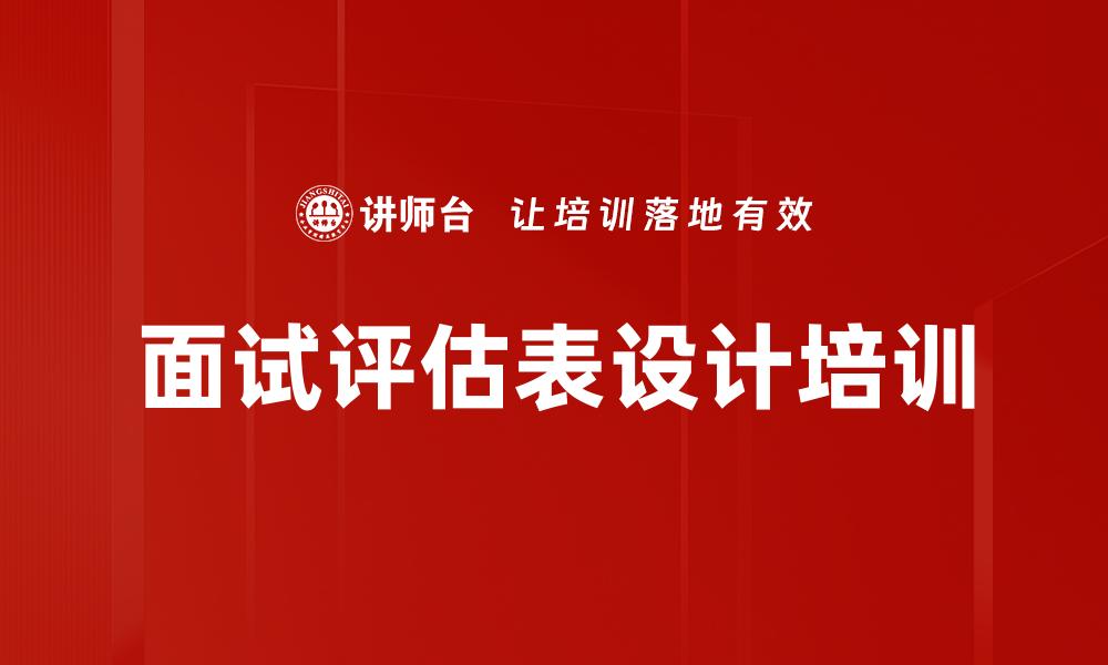 文章面试评估表设计培训的缩略图