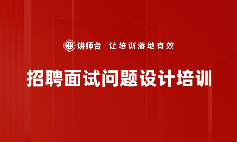 招聘面试问题设计培训
