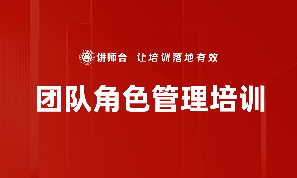 文章团队角色管理培训的缩略图