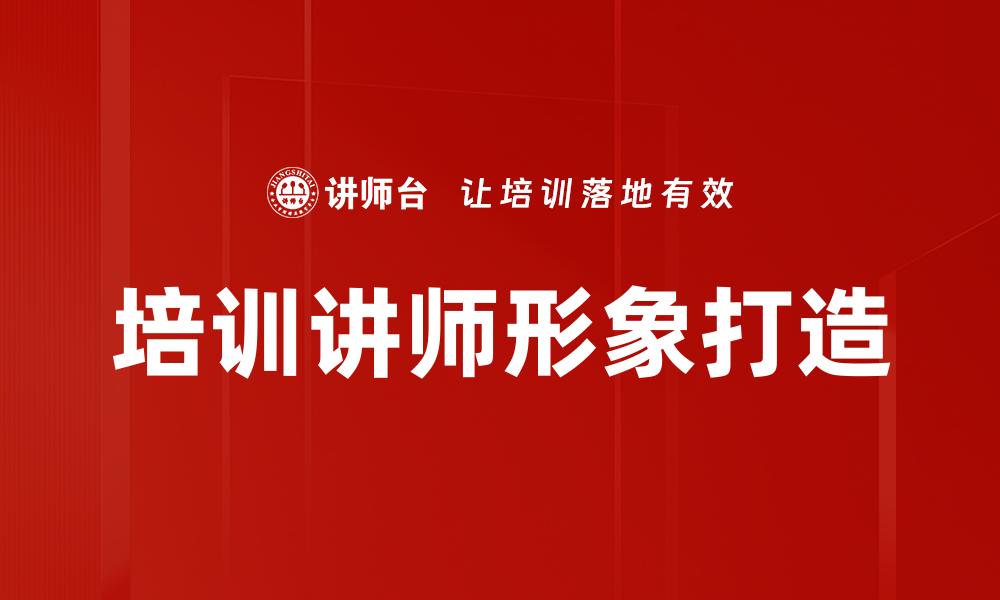 培训讲师形象打造