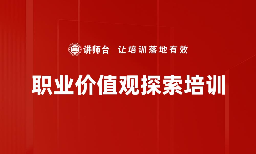 职业价值观探索培训