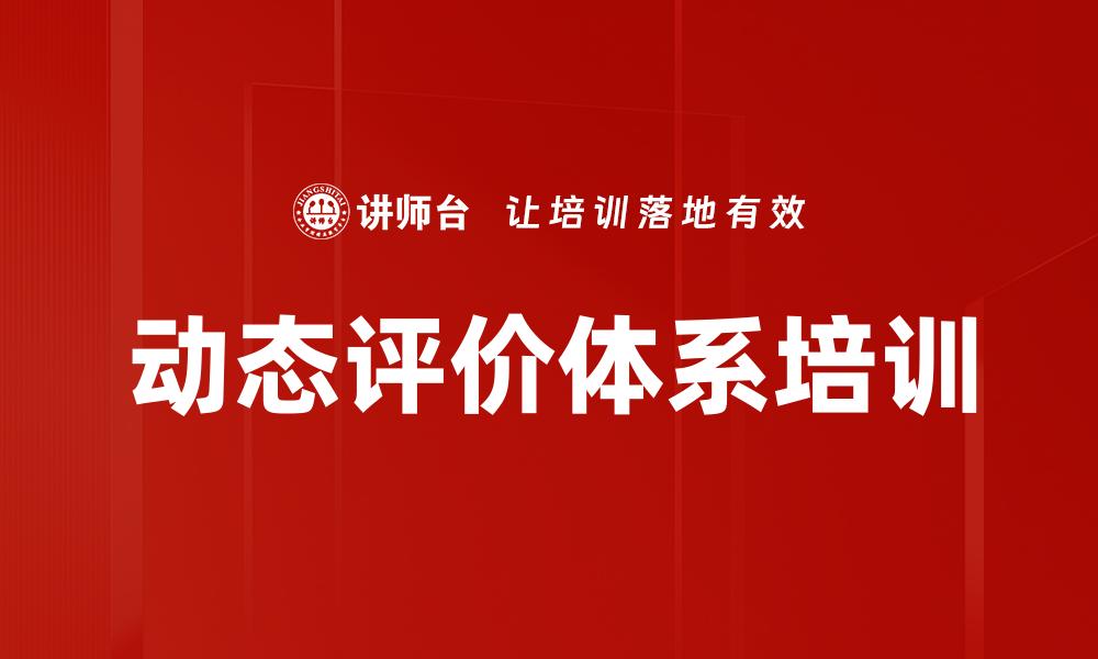 动态评价体系培训