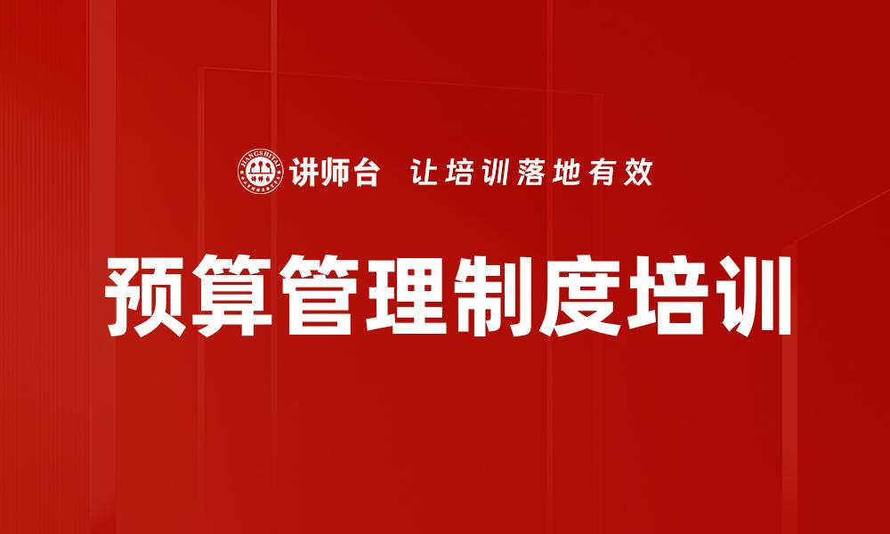 文章预算管理制度培训的缩略图