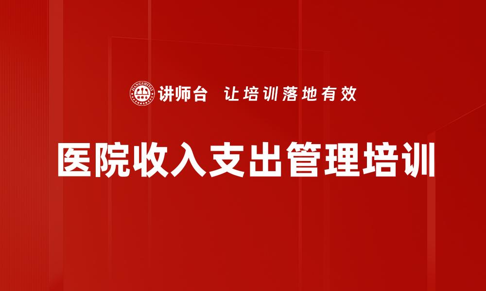 文章医院收入支出管理培训的缩略图