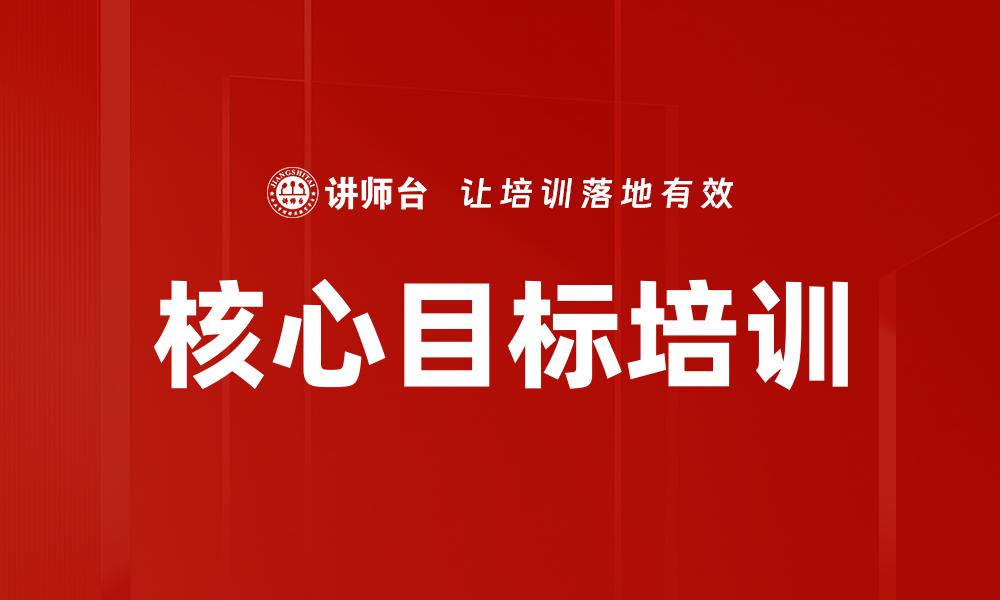文章核心目标培训的缩略图