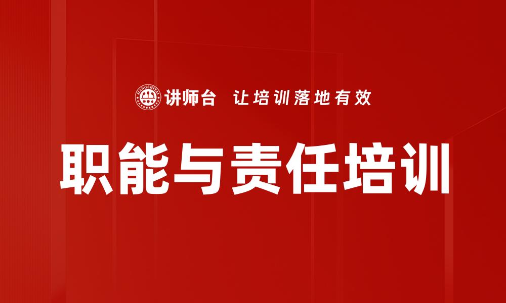职能与责任培训