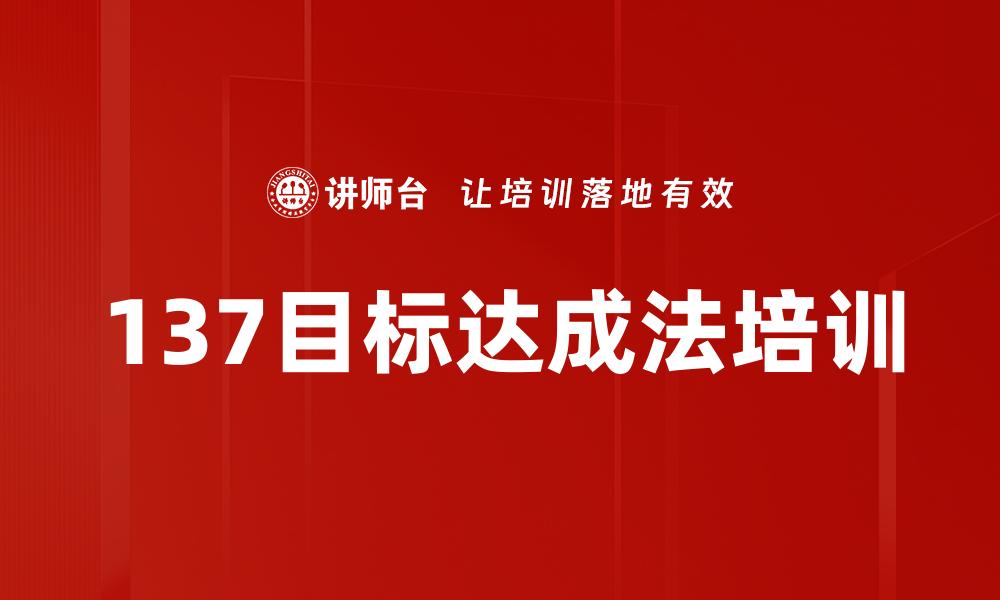 137目标达成法培训