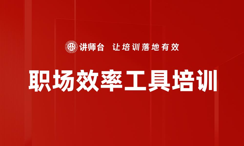 职场效率工具培训
