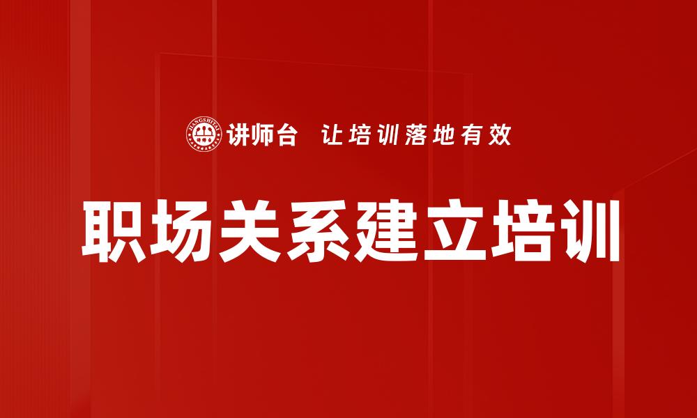 文章职场关系建立培训的缩略图