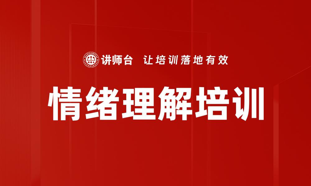 文章情绪理解培训的缩略图