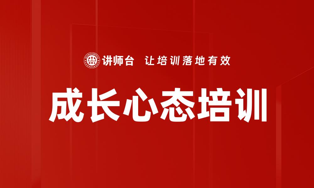 成长心态培训