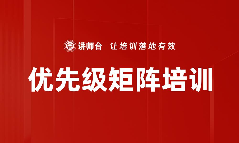 优先级矩阵培训