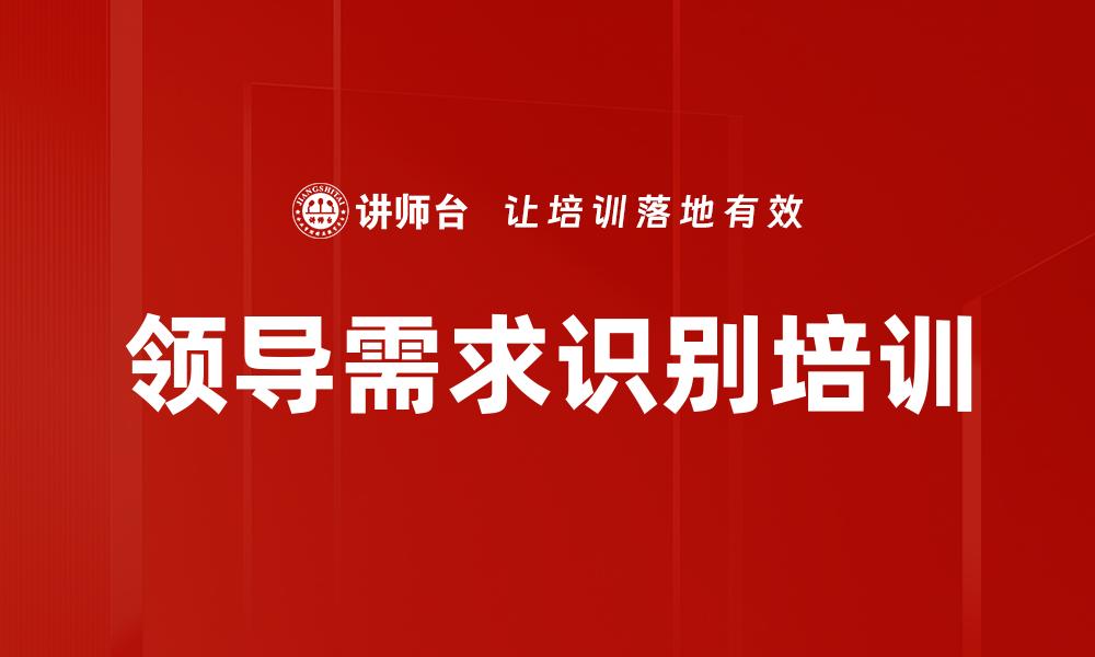 领导需求识别培训