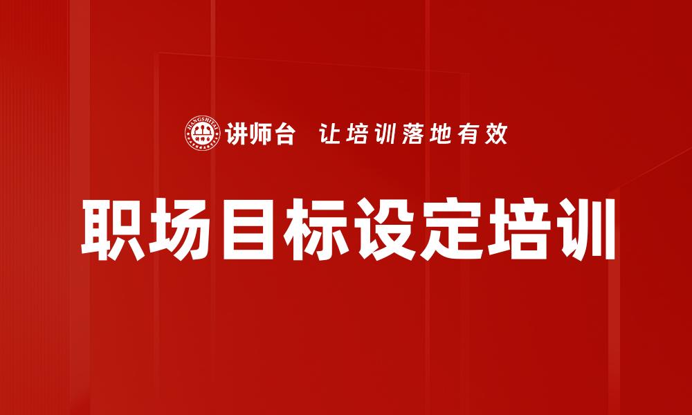 文章职场目标设定培训的缩略图