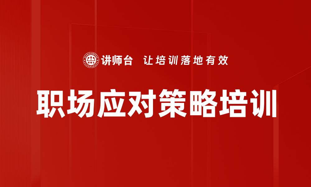 职场应对策略培训
