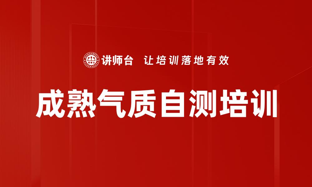 文章成熟气质自测培训的缩略图