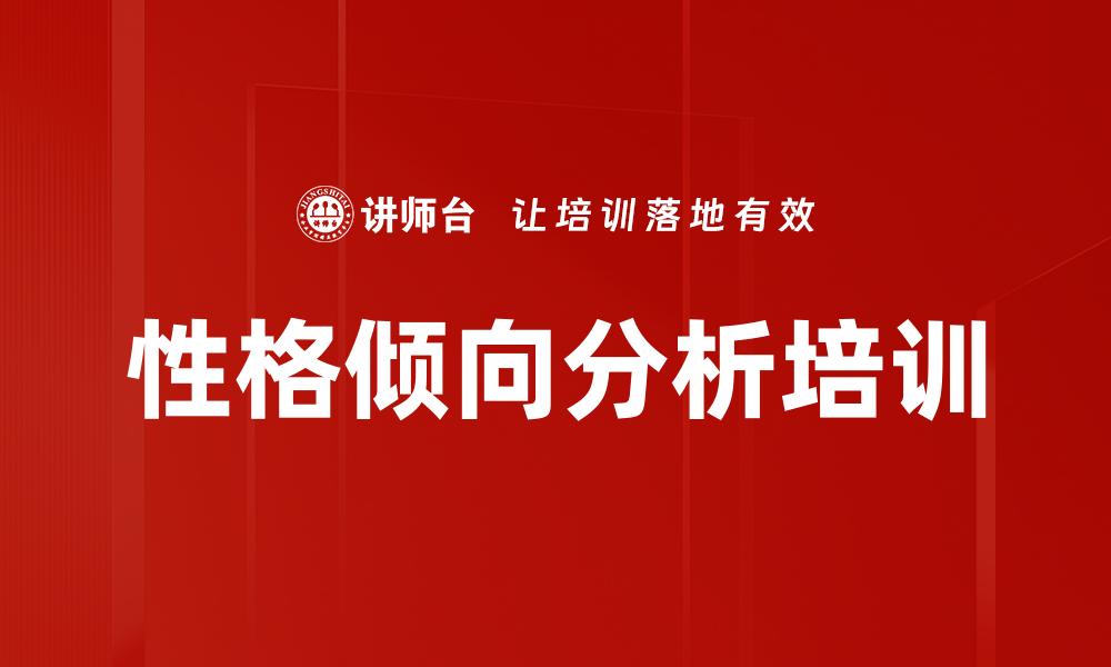 性格倾向分析培训