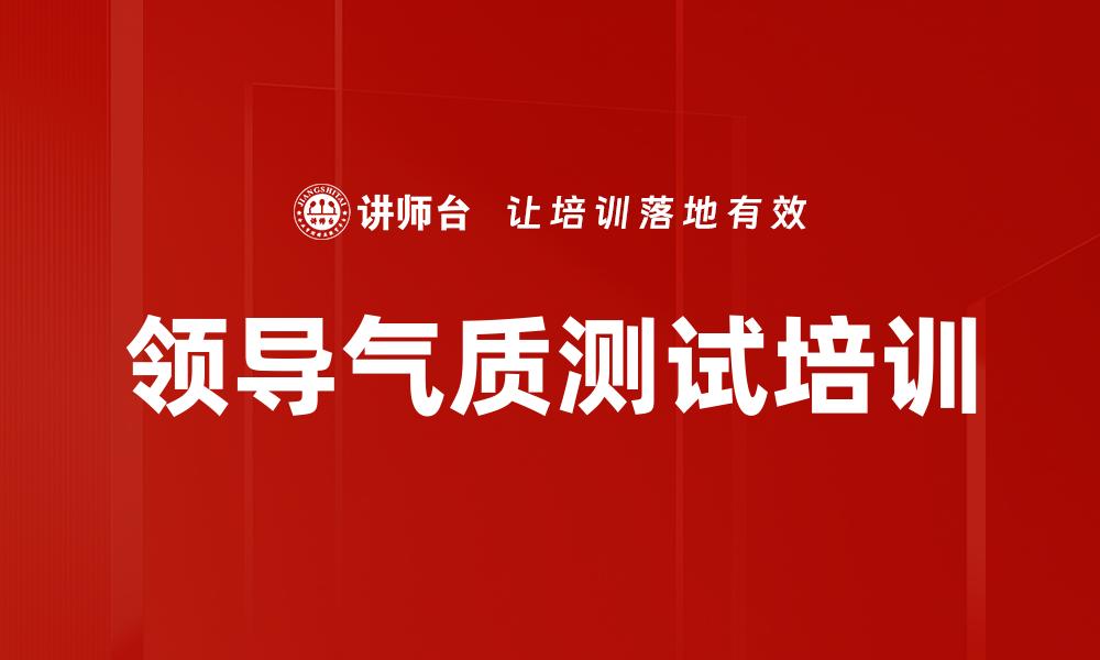文章领导气质测试培训的缩略图