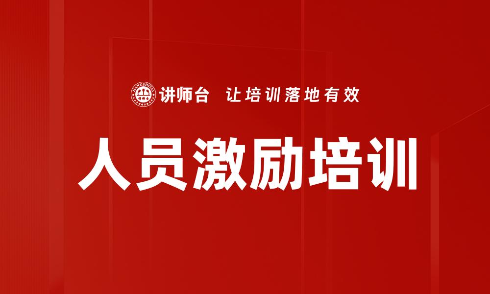 文章人员激励培训的缩略图
