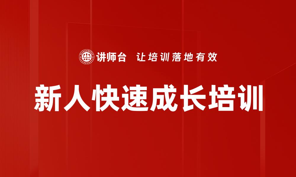 新人快速成长培训