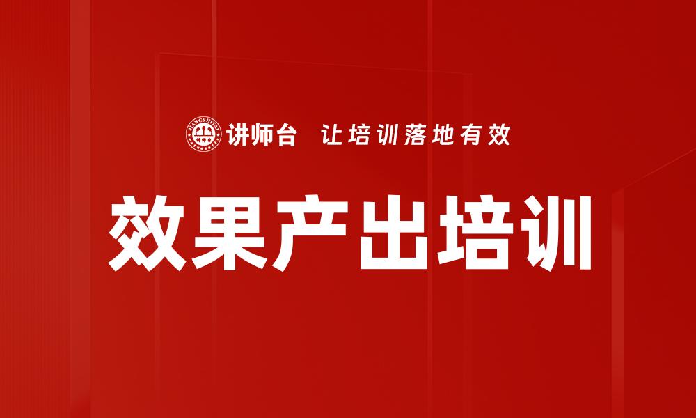 文章效果产出培训的缩略图